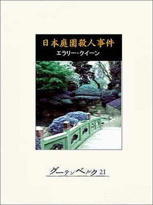 cover image of 日本庭園殺人事件